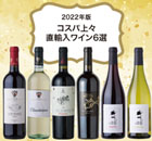 2022年度版　コスパ上々直輸入ワイン6選
